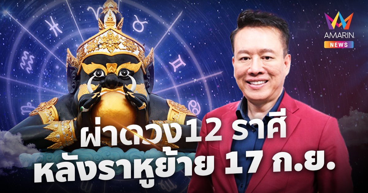 ราหูย้าย! อ.ลักษณ์เปิดดวง 12 ราศี หลัง 17 ก.ย.ราศีไหนต้องระวัง ราศีไหนปังสุด