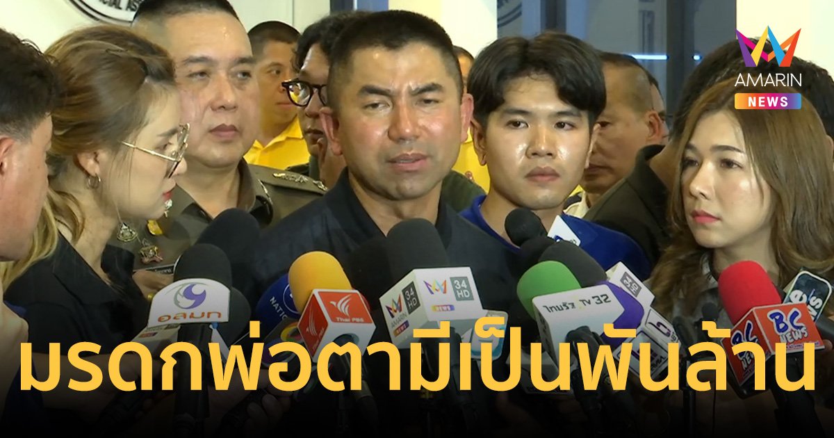 “บิ๊กโจ๊ก”เผยมีมรดกพ่อตาพันล้าน ไม่ง้อเงินเว็บพนัน