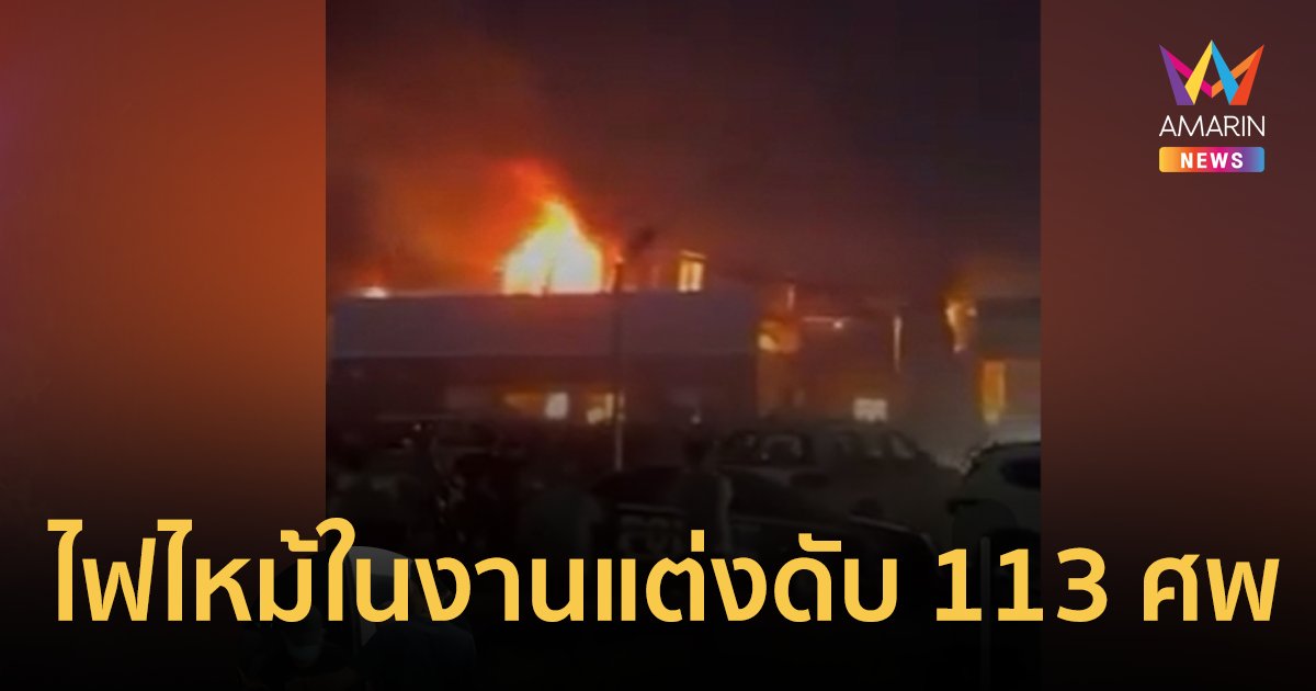 เพลิงมรณะ! เกิดเหตุสลดไฟไหม้ในงานแต่ง มีผู้เสียชีวิตอย่างน้อย 113 ศพ
