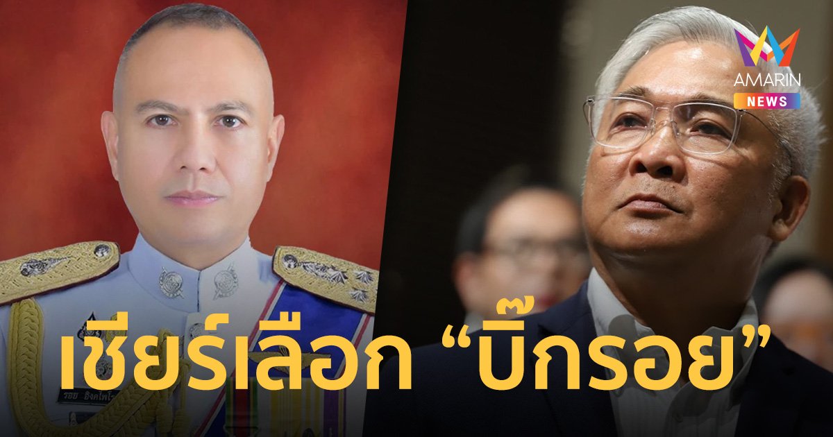 “สุพิศาล ก้าวไกล” เชียร์ นายกฯ เลือก “บิ๊กรอย” นั่ง ผบ.ตร.คนที่14