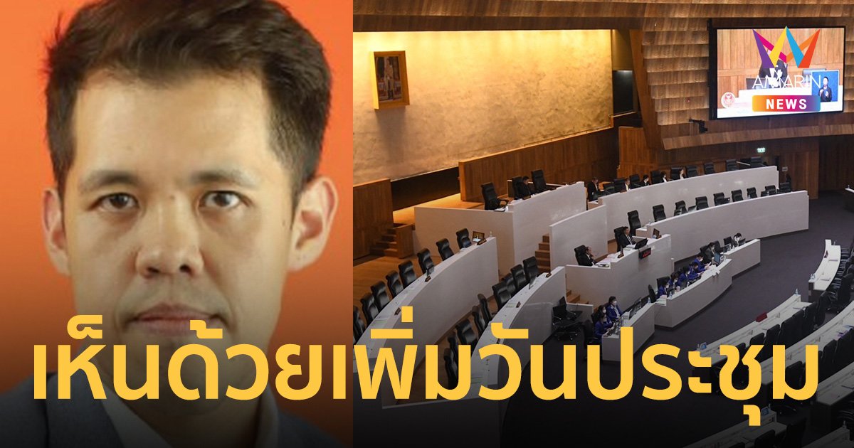 “ปกรณ์วุฒิ” สส. พรรคก้าวไกล เห็นด้วยเพิ่มวันประชุมสภาฯ 3 วันต่อสัปดาห์