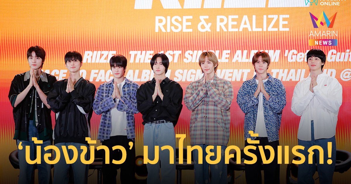 น้องข้าวมาหาแล้วครับ! "RIIZE" จัดกิจกรรมแจกลายเซ็นครั้งแรกในประเทศไทย