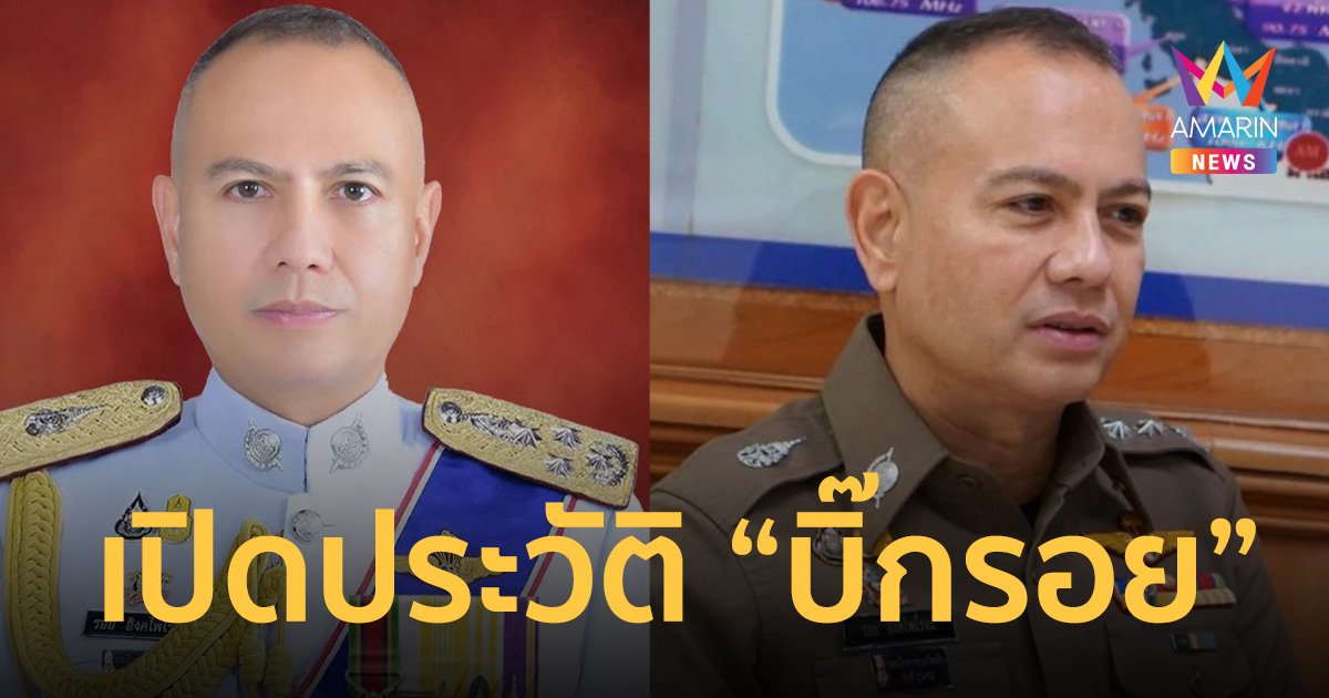 เปิดประวัติ “บิ๊กรอย” พล.ต.อ.รอย อิงคไพโรจน์ ตัวเต็งชิงเก้าอี้ ผบ.ตร.คนที่14