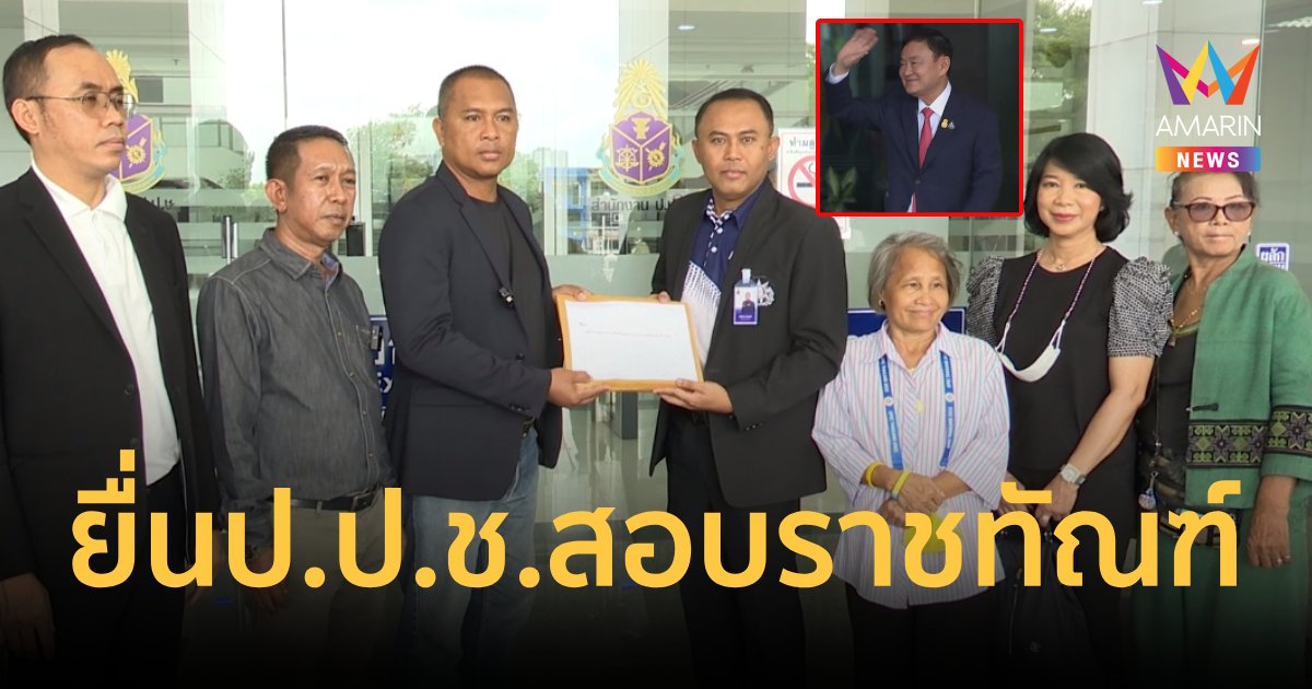 คปท.ยื่น ป.ป.ช.เอาผิดราชทัณฑ์ เอื้อ"ทักษิณ"รักษาตัวโรงพยาบาล