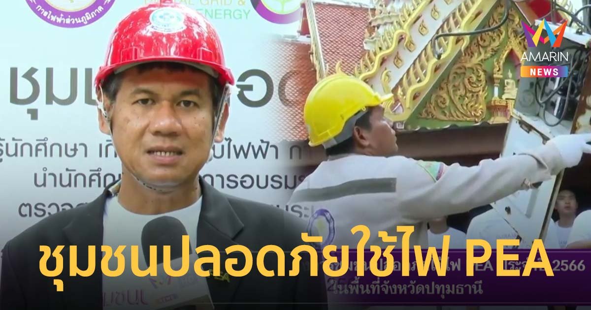 PEA จัดโครงการชุมชนปลอดภัยใช้ไฟ PEA ปี 2566 ในพื้นที่จังหวัดปทุมธานี