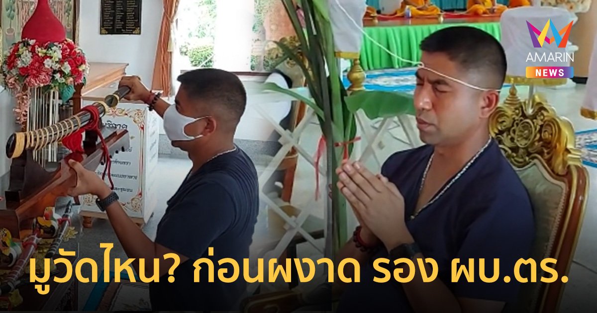 เปิดพิกัดวัดที่ "บิ๊กโจ๊ก" เคยไปสะเดาะเคราะห์ก่อนกลับมาผงาดตำแหน่ง "รอง ผบ.ตร."