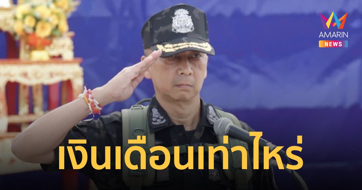 เปิดเงินเดือน ผบ.ตร. หลัง บิ๊กต่อ พล.ต.อ.ต่อศักดิ์ สุขวิมล ผงาดนั่งเก้าอี้ ผบ.ตร.คนใหม่