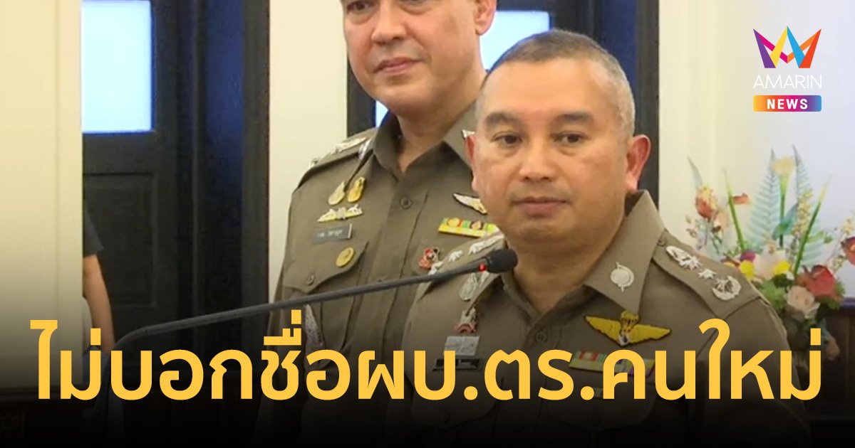 ก.ตร.ยังอุบ!ตั้ง พล.ต.อ.ต่อศักดิ์ สุขวิมล เป็นผบ.ตร.คนใหม่
