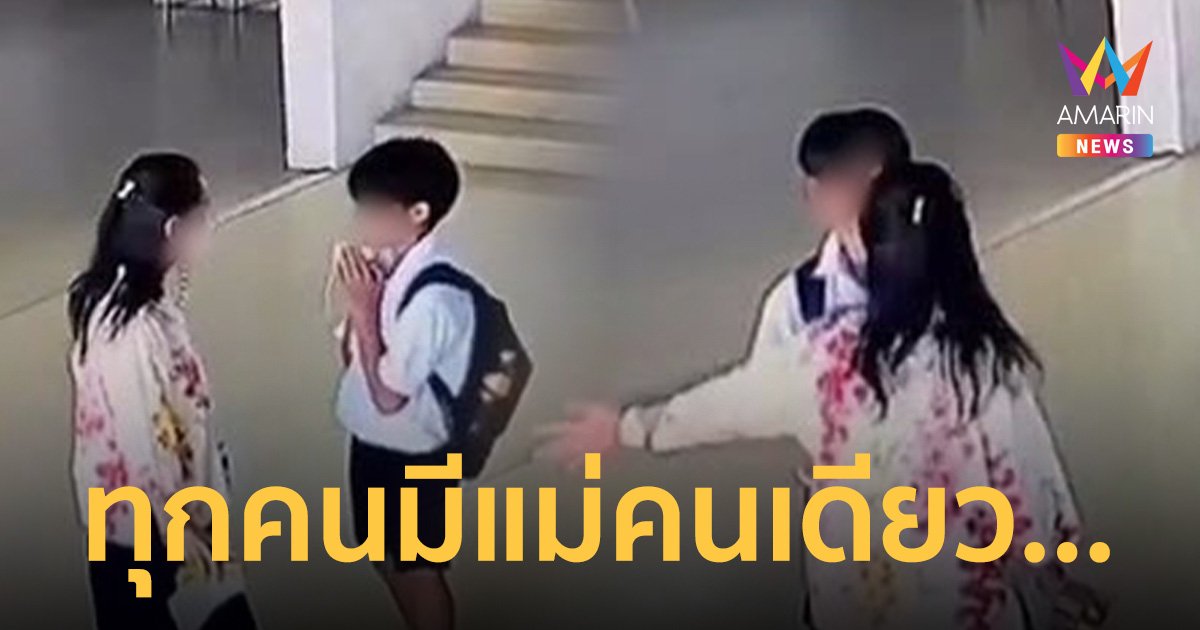 ครูตบนักเรียนเพราะไม่เรียกว่าแม่ พนมมือไหว้ขอโทษแล้วแต่ยังตบซ้ำ