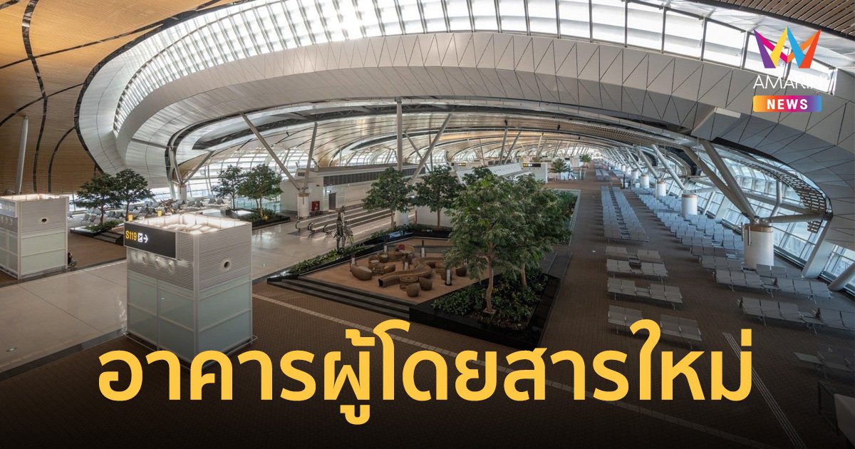 ฤกษ์ดี! 28 ก.ย.66 17 ปีสนามบินสุวรรณภูมิ เปิดให้บริการอาคารผู้โดยสารใหม่ SAT-1