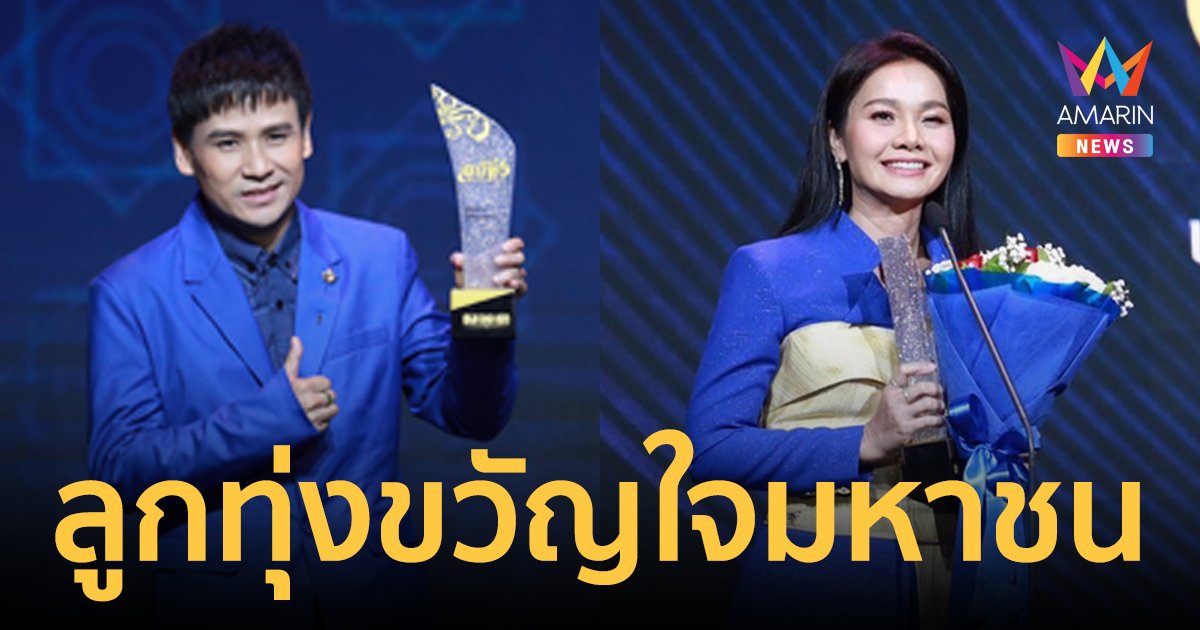 "ไผ่ พงศธร - ต่าย อรทัย" คว้ารางวัล นักร้องลูกทุ่งขวัญใจมหาชน