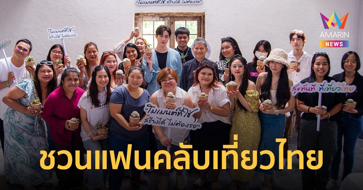 Amazing Moment ชวนแฟนคลับเที่ยวไทยแบบรับผิดชอบ กับ "ต่อ ธนภพ"