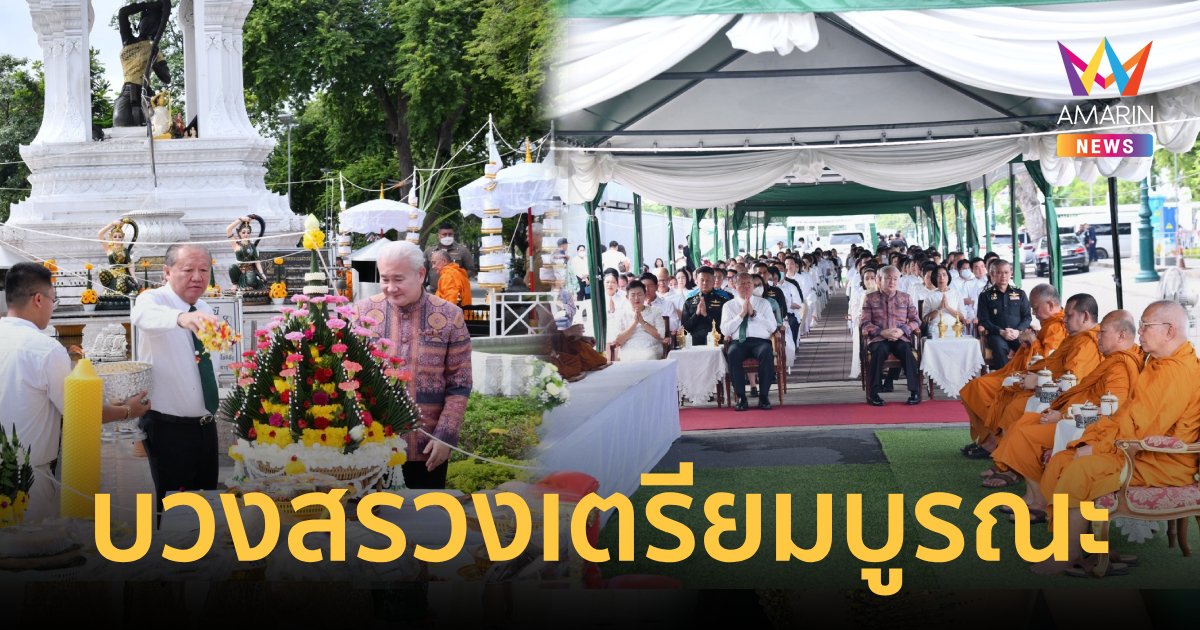 กทม.ร่วมพิธีบวงสรวง เตรียมบูรณะซ่อมแซม “พระแม่ธรณีบีบมวยผม”
