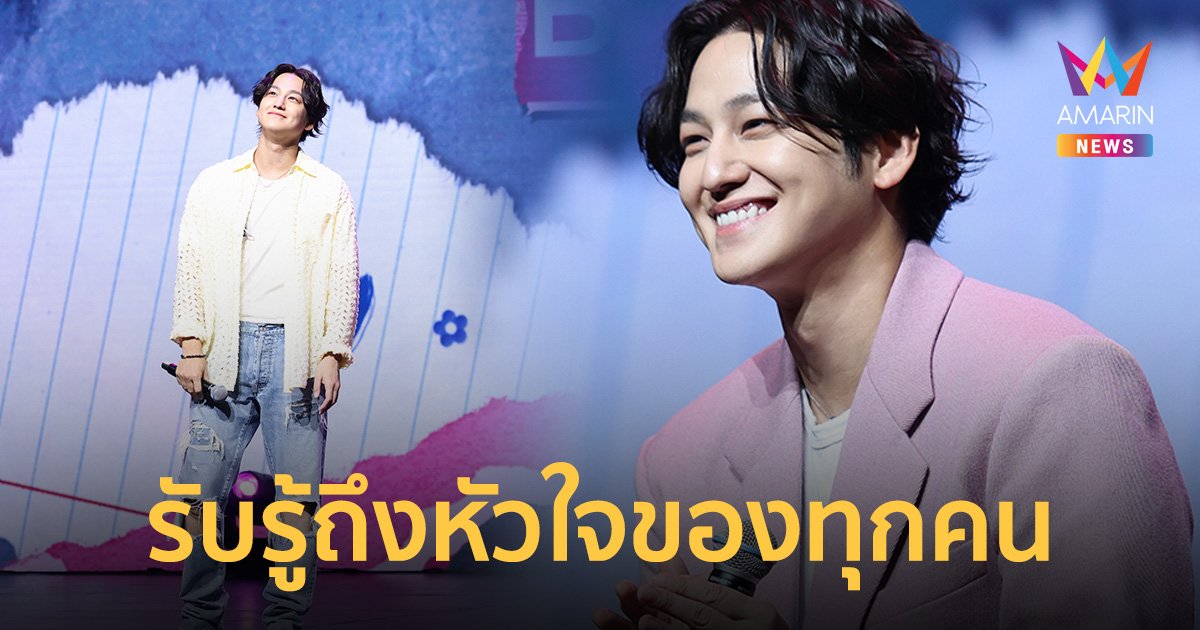 "KIM BUM" น่ารักใจละลาย! แฟนมีตติ้งที่ประเทศไทย อบอุ่น ฟินกันทั้งฮอลล์