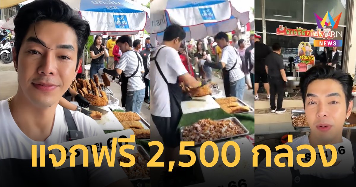 "อาร์ต พศุตม์" แจกฟรี ! ข้าวกะเพราหมูกรอบ 2,500 กล่อง 2 ชม.หมดเกลี้ยง