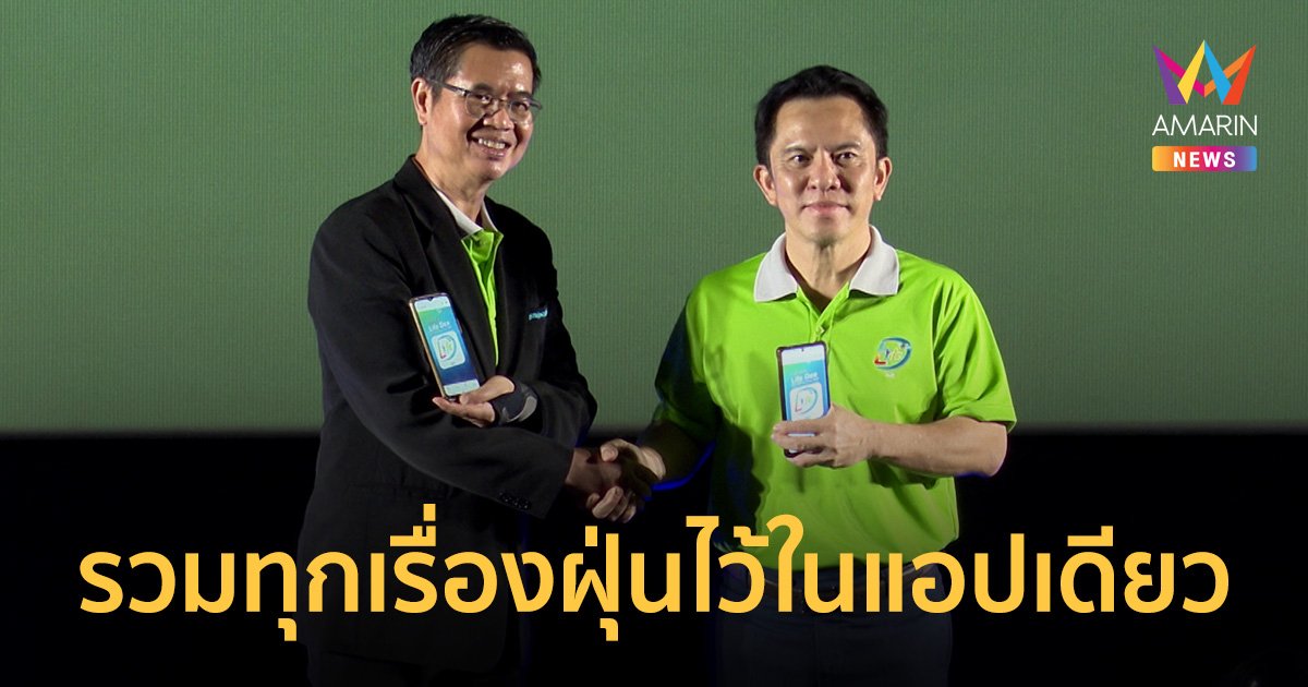 Gistda - กรมอนามัย เปิดตัว "LifeDee" รวมทุกเรื่องฝุ่นไว้ในแอปเดียว