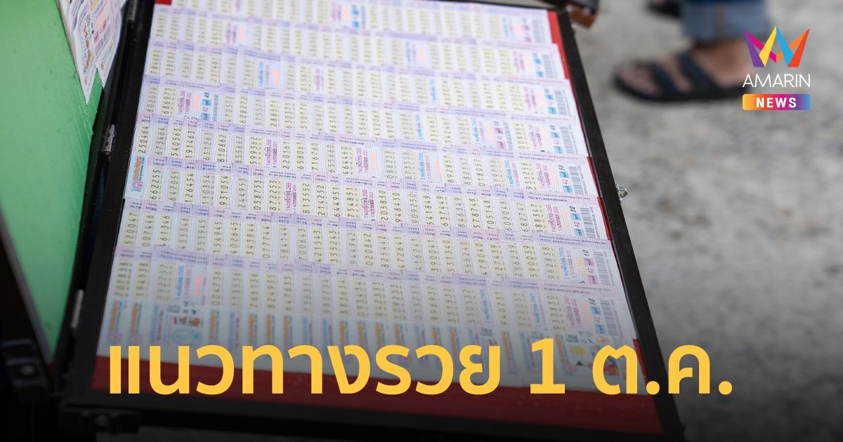 เปิดแนวทางรวย! นักแนะแนวทางปล่อยตัวเลขเด็ด ให้คอหวยจดลุ้นโชคเป็นเศรษฐี