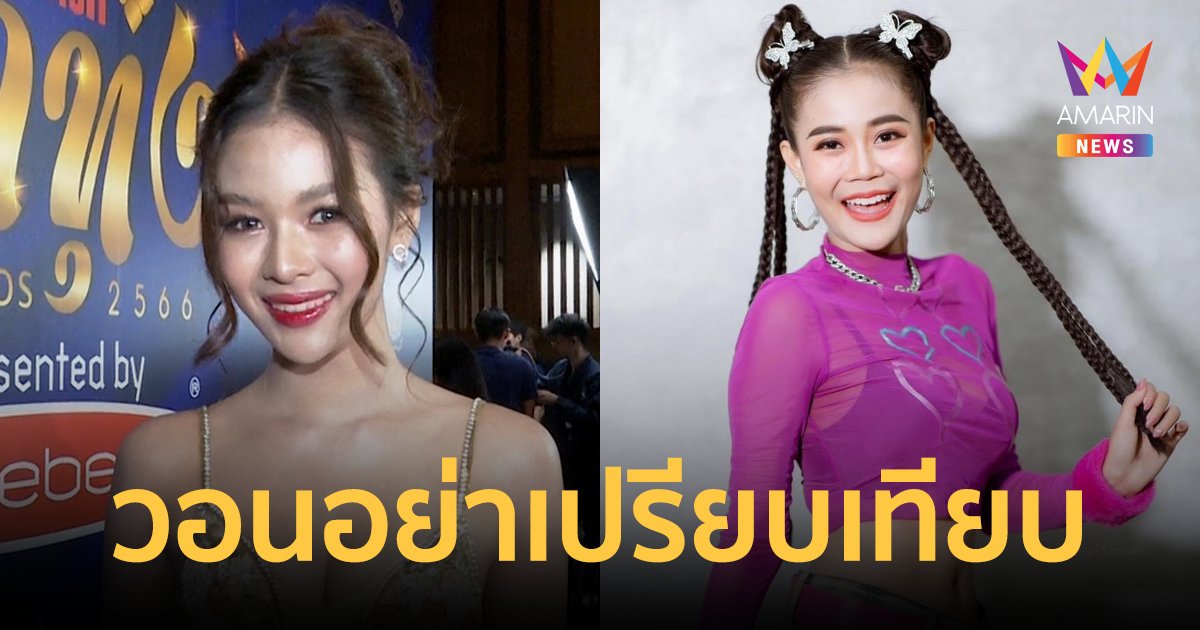 "ยูกิ ไหทองคำ" รับมีกดดัน วอนอย่าเปรียบเทียบ "ลำไย ไหทองคำ"