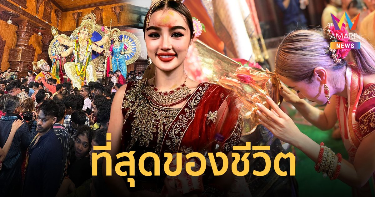 สู้สุดใจ “กระแต อาร์สยาม” ร่วมฉลองคเณศจตุรถี ที่อินเดีย ยืนรอ 3 ทุ่ม ถึงตี 3