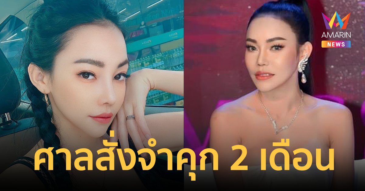 ศาลฎีกาสั่งจำคุก "เอ็มมี่ แม็กซิม" 2 เดือน คดีฉ้อโกงแชร์