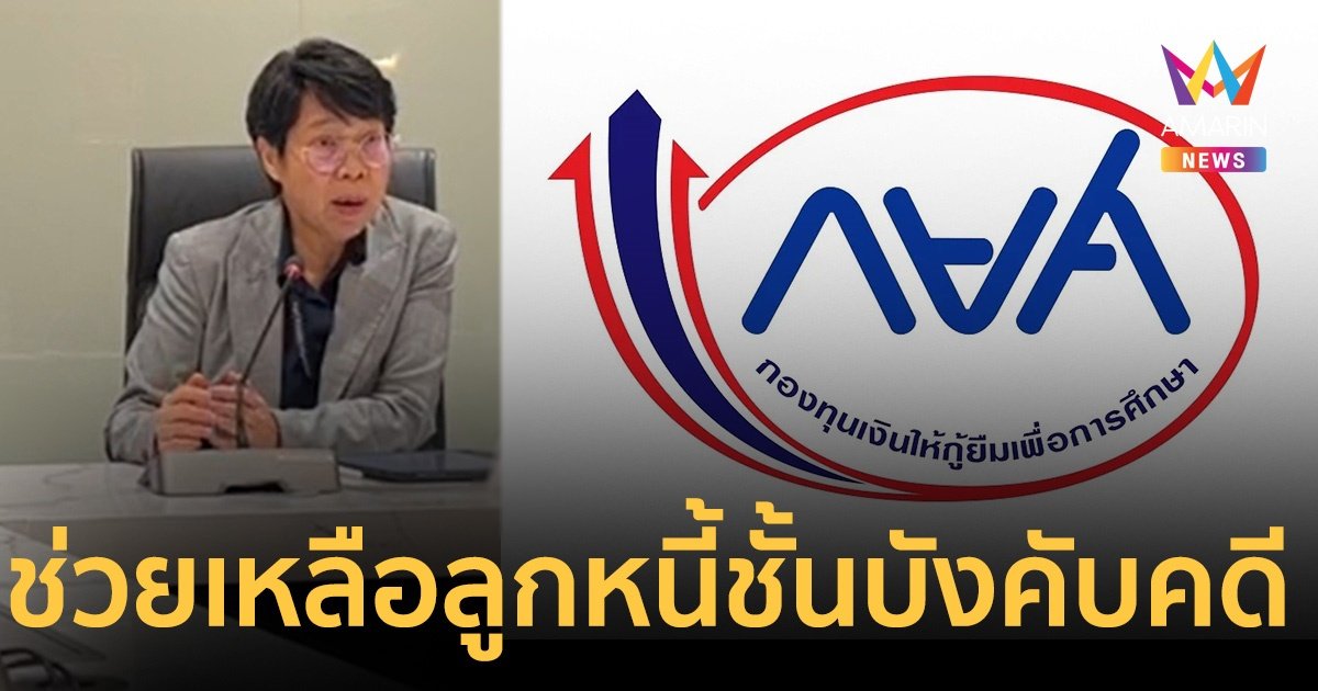 กรมบังคับคดี แถลงแนวทางแก้ปัญหา ลูกหนี้ กยศ. ในชั้นบังคับคดี