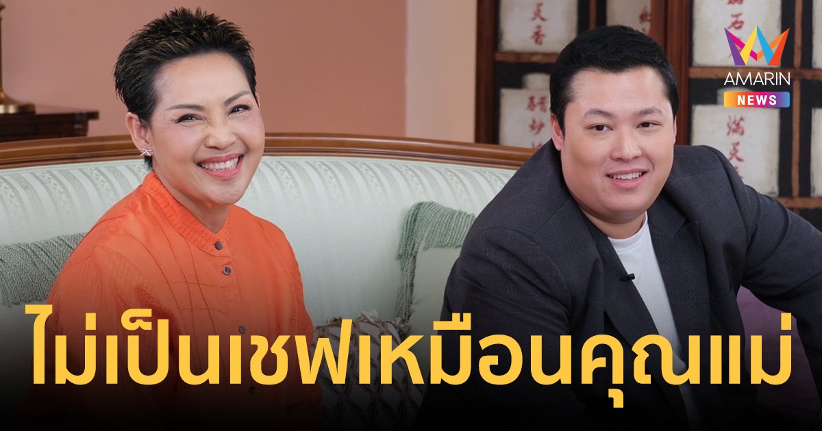 "เชฟป้อม" ควงลูกชายเล่าโมเมนต์ความสนิท พร้อมบอกเหตุผลทำไมไม่ยอมเป็นเชฟเหมือนคุณแม่