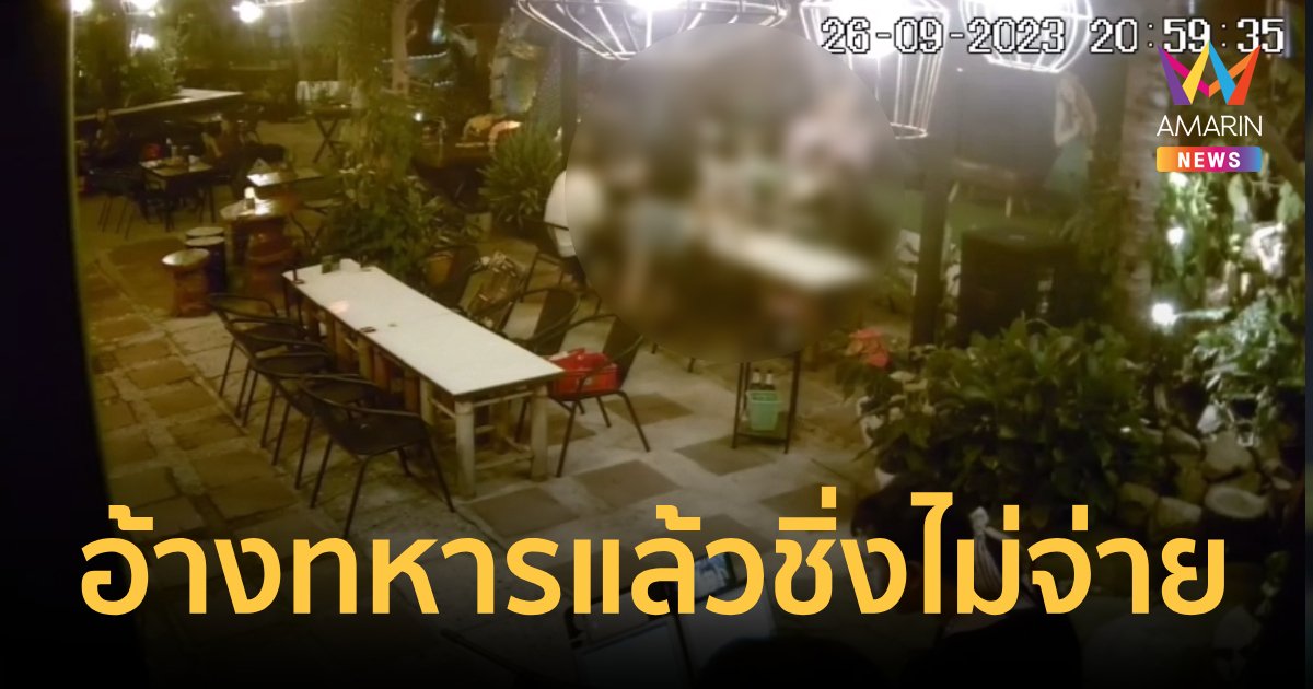 ระวัง! อ้างเป็นทหาร ติดตาม สส. แล้วหลอกกินฟรีไปทั่ว