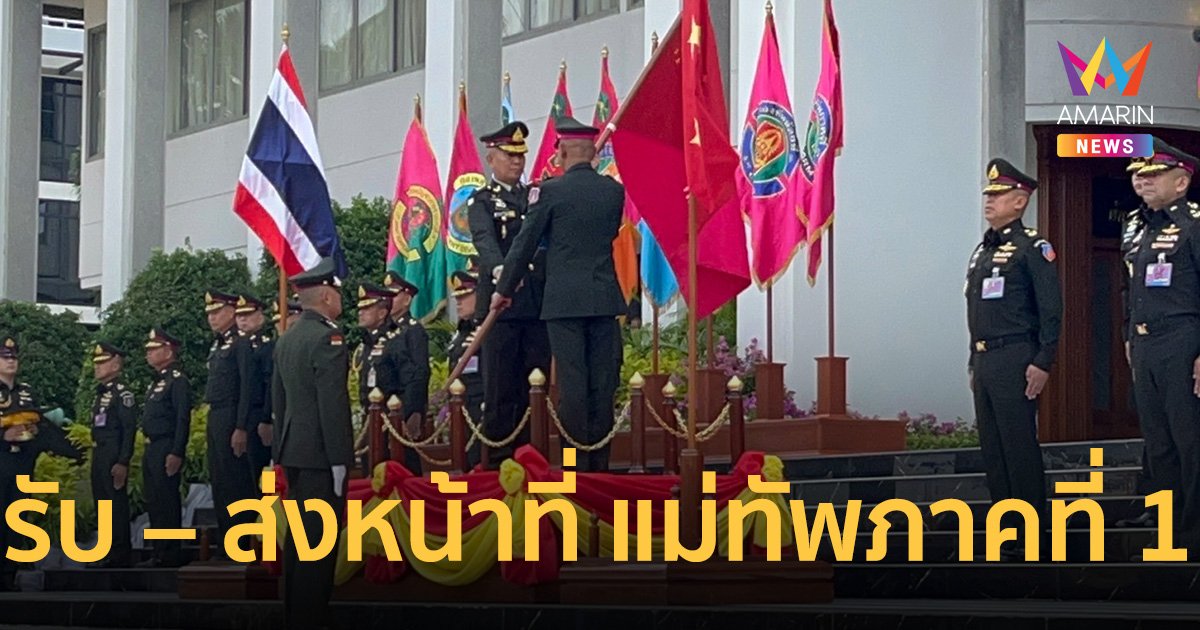 กองทัพภาคที่ 1 จัดพิธีรับ – ส่งหน้าที่ แม่ทัพภาคที่ 1
