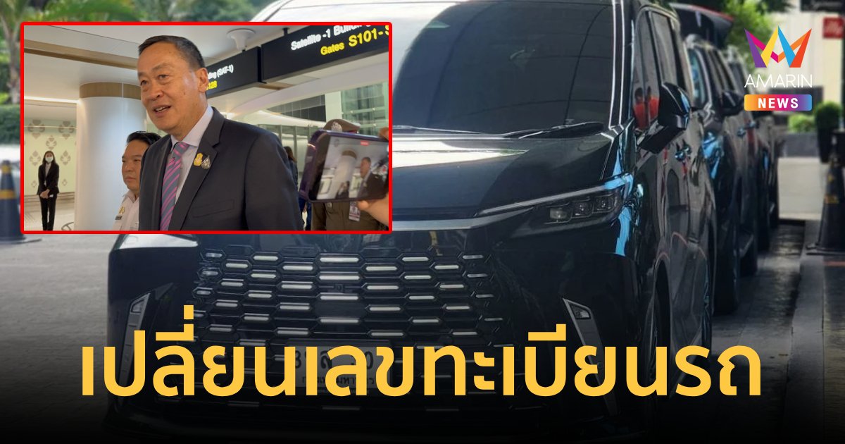 ‘นายกฯเศรษฐา’ เปลี่ยนทะเบียนรถ ใช้ 3 ขส 30 กรุงเทพฯ