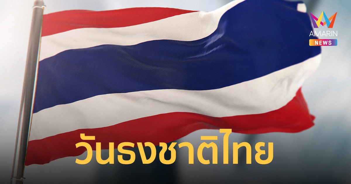 28 กันยายน วันพระราชทานธงชาติไทย สัญลักษณ์ของประเทศใช้แทน ธงช้างเผือก
