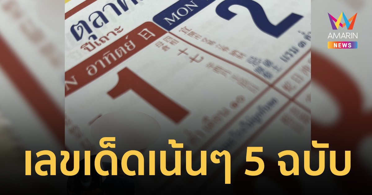 งวดนี้มาแน่ เลขเด็ด 1/10/66 จากปฏิทินจีนรวมมาให้แล้ว 5 ฉบับแบบเน้นๆ