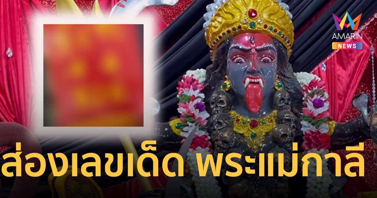 คอหวย ส่องเลขเด็ด พิธีบวงสรวง พระแม่กาลี ตำหนักแม่หมอพลังเทพ