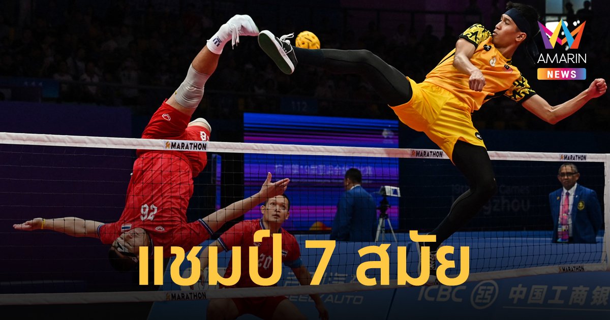 ลูกหวายชายไทย ปราบเสือเหลือง มาเลเซีย คว้าทองเอเชียนเกมส์ ครองแชมป์สมัยที่ 7