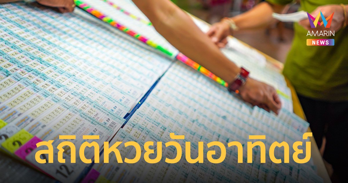 สถิติหวยวันอาทิตย์ ย้อนหลัง 10 งวด พร้อมเลขเด็ด และช่องทางตรวจหวย