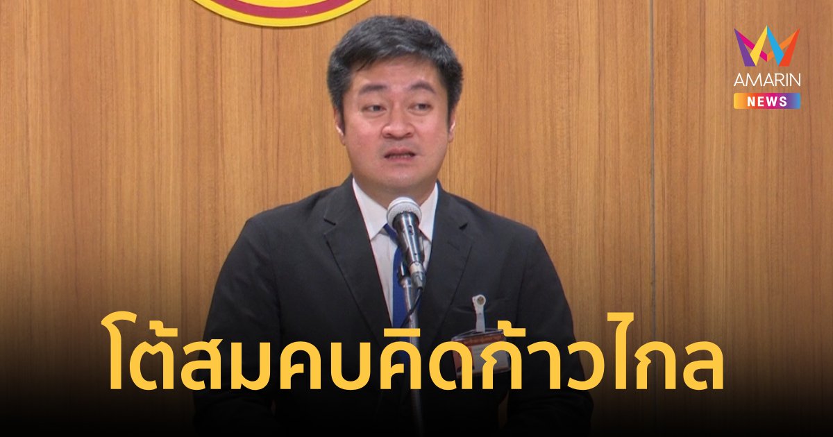 หมออ๋องน้อมรับถูกขับจากพรรคขอให้เกียรติพรรคอื่นหลังมองย้ายไปเป็นนอมินี