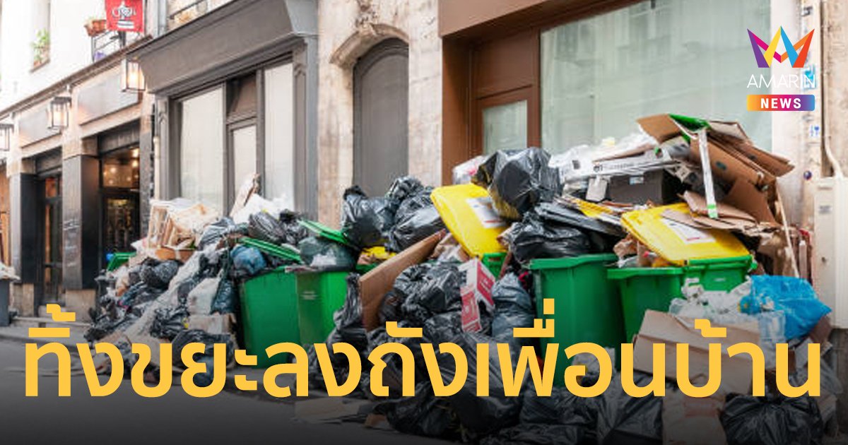 เพื่อนบ้านสุดแนว ทิ้งขยะลงบ้านข้าง ๆ เหตุไม่ชอบมีขยะกองหน้าบ้านตัวเอง