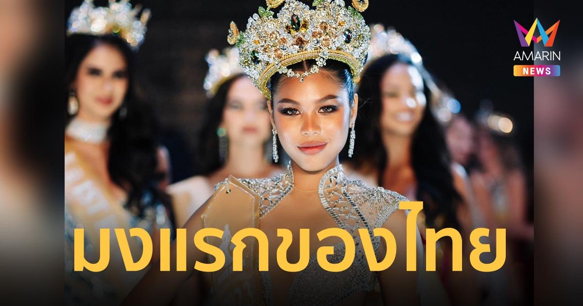 มงแรกของไทย! “เกตุ เกตุวลี” คว้ามงกุฎ Miss Aura International 2023