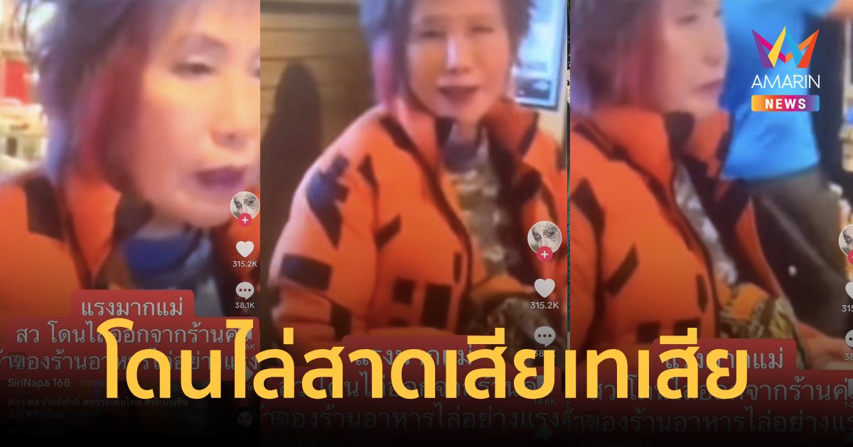 หมอพรทิพย์โดนไล่ไม่เหลือดี บอก "มึ*ออกจากร้านตรูไปเลย!"