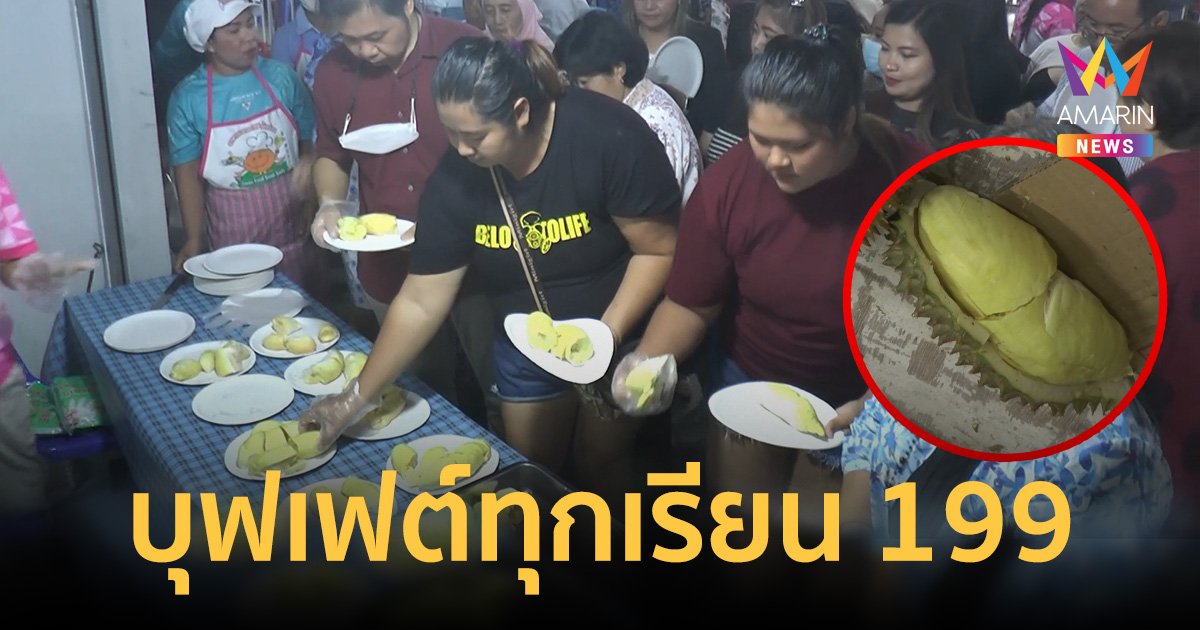 สุดคุ้ม บุฟเฟ่ต์ทุเรียน 199 กินไม่อั้นที่นราธิวาส