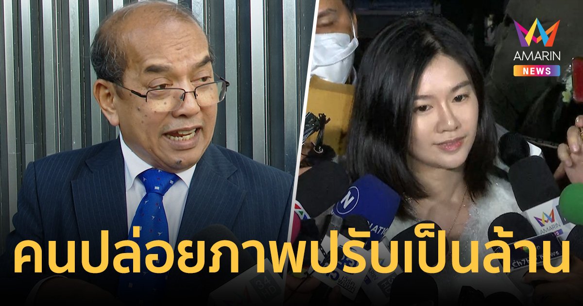 อ.ปรเมศวร์ ชี้คนปล่อยภาพ มินนี่ โทษหนักจำคุก 1 ปี ปรับเป็นล้าน