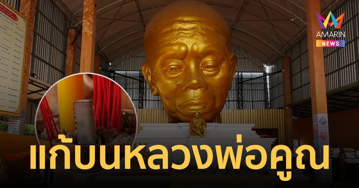 ส่องเลขเด็ด! ชาวบ้านนำหัวหมูแก้บน หลวงพ่อคูณองค์ใหญ่ที่สุดในโลก