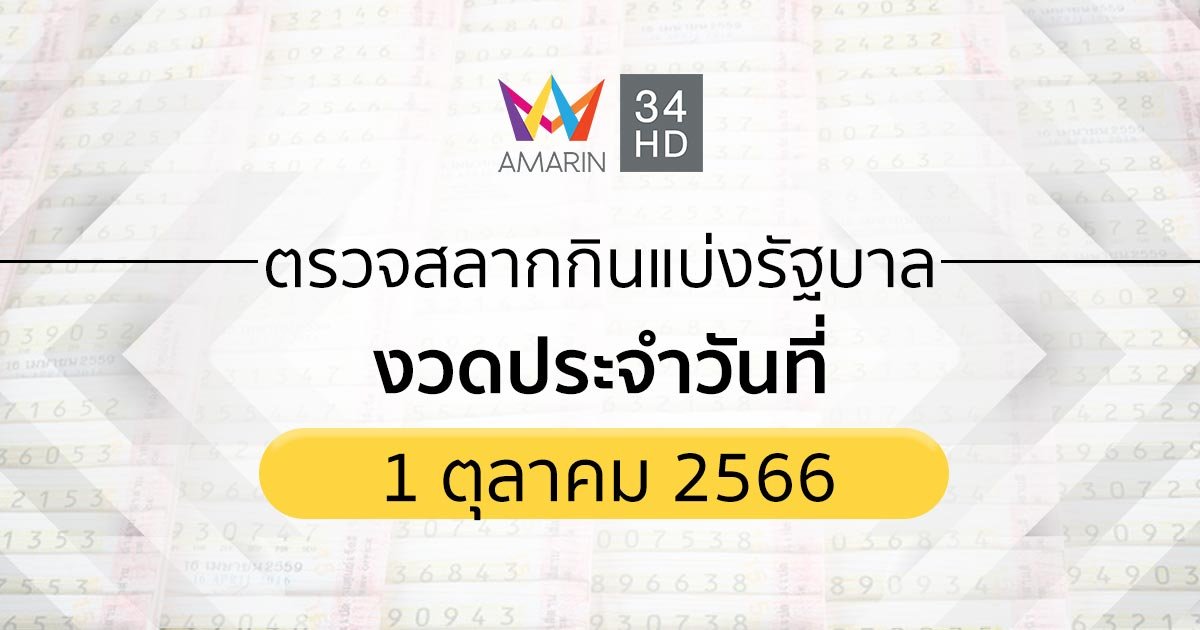 ตรวจผลสลากกินแบ่งรัฐบาล 1 ตุลาคม 2566 (01/10/66) รายงานสดหวย