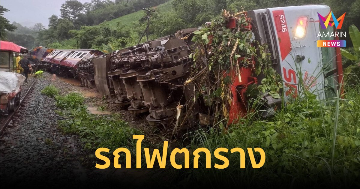 รถไฟด่วนพิเศษเชียงใหม่ตกรางที่แพร่ เหตุน้ำซัดรางขาด เร่งระบายผู้โดยสาร
