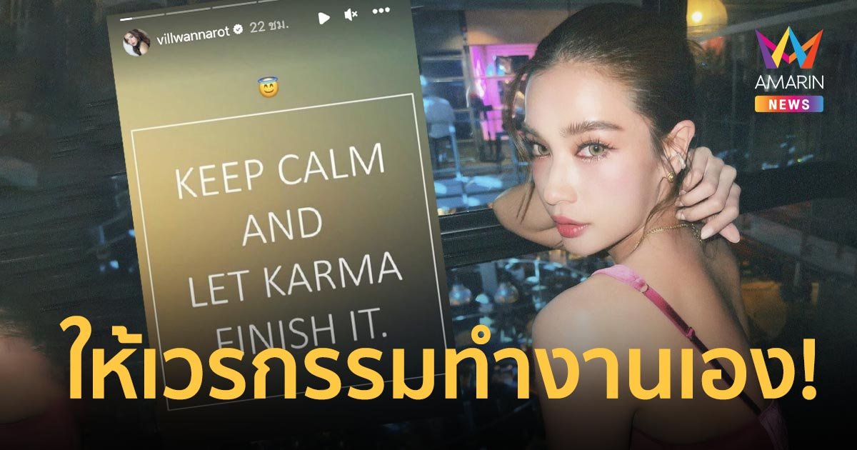 “วิว วรรณรท” โพสต์แซ่บ “ปล่อยให้เวรกรรมทำงานเอง” อ่านแล้วมีสะดุ้ง!