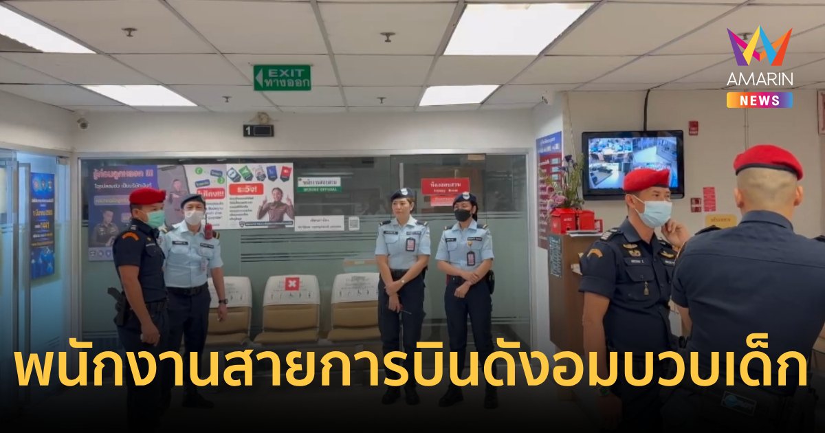 ออกหมายจับ พนักงานสายการบินหื่น อมบวบเด็ก 15 ขวบ ในห้องน้ำสนามบิน