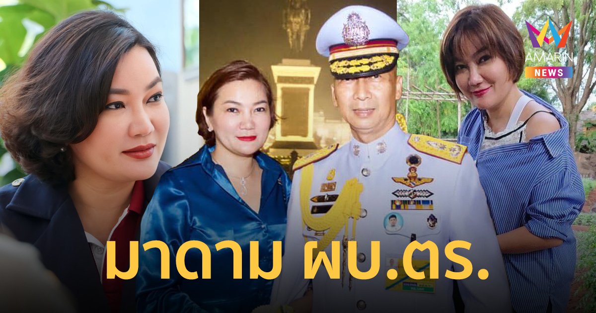 ส่องโปรไฟล์ และความสวยของ มาดามกุ๊กไก่ ภริยา "บิ๊กต่อ" ผบ.ตร.คนล่าสุด