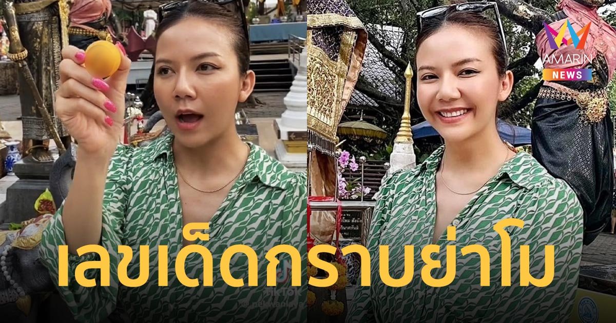 ส่องด่วน! “จ๊ะ นงผณี” ล้วงไหเลขเด็ด ตำหมากถวายกราบย่าโมที่โคราช