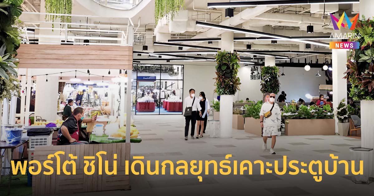 พอร์โต้ ชิโน่ เดินกลยุทธ์ “เคาะประตูบ้าน” เพิ่มทราฟฟิก ดันยอดจับจ่าย