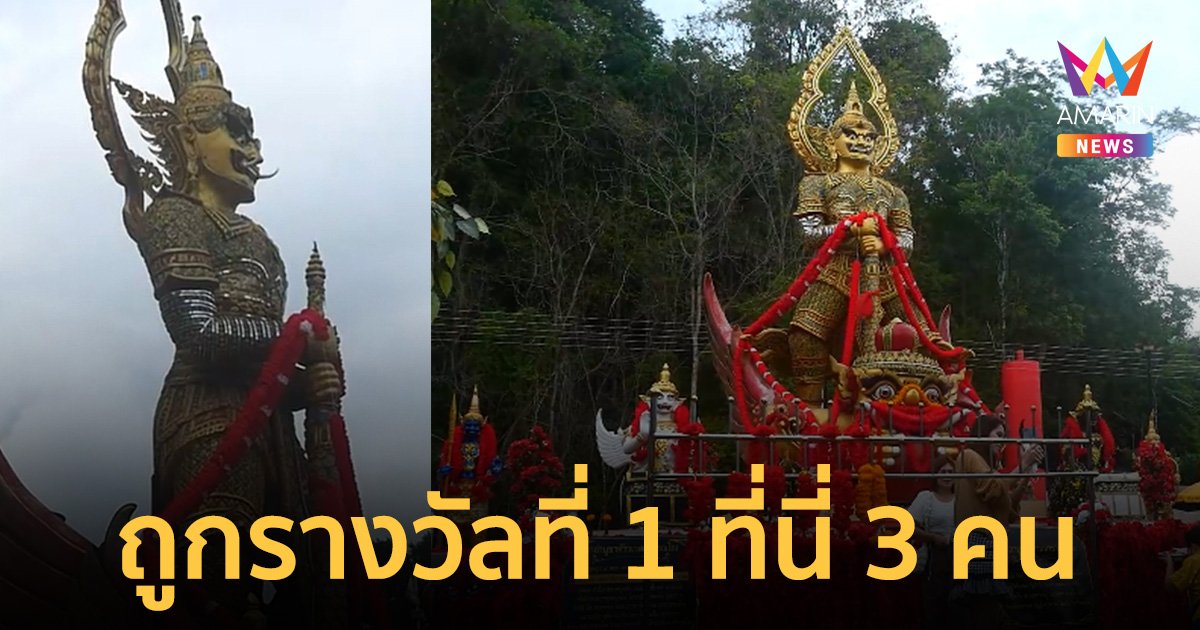 ฮือฮา! ท้าวเวสสุวรรณ วัดเขาช่องลม ให้โชค มีคนมาขอถูกรางวัลที่ 1 รวมแล้ว 3 คน