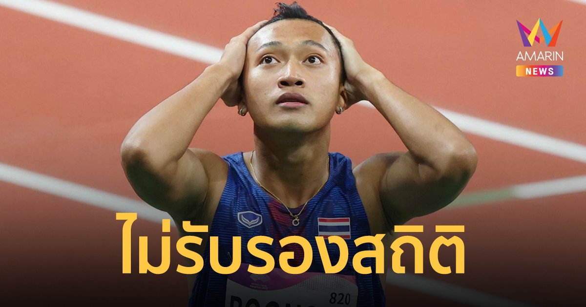 แอบเซ็ง! สหพันธ์กรีฑาโลก ไม่รับรองสถิติวิ่ง 100 ม."เทพบิว" ภูริพล ศึกเอเชียนเกมส์